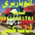 باربری ساری اثاث کشی تخصصی در ساری انجام جابجایی بار و حمل اثاثیه