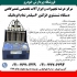 دستگاه شستشوی انژکتور اتوماتیک در تهران دستگاه تست و شستشوی سوزنهای