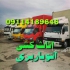 باربری اتوباربری اثاث کشی تخصصی در نوشهر باربری نوشهر اثاث کشی