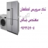تعمیر لباسشویی بهی در اصفهان تعمیر لباسشویی بهی با بهترین کیفیت انجام