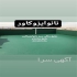 آب بندی پشت بام با نانو ایزو کاور در تهران آب بندی پشت بام با نانو ایزو