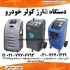 فروش دستگاه شارژ گاز کولر انواع خودرو در تهران فروش دستگاه شارژ گاز