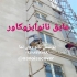 آب بندی پشت بام با عایق رطوبتی بدون ترک خوردگی در تهران آببندی پشت بام