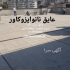 نانوی دیوار باران گیر جهت آب بندی و عایق نما در تهران نانوی