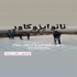 عایق نانو &#۱۶۰;عایقکاری نانو بجای ایزوگام در بوشهر عایق نانو