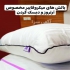 نمایندگی فروش بالش میکروفایبر بیز بالش طبی در اصفهان بالش فوق العاده