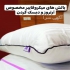 بالش طبی میکروفایبر بیز نمایندگی رسمی بالش طبی در قزوین ما یک سوم