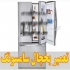 تعمیرات یخچال و یخچال فریزر در اسرع وقت در فیروزکوه ارائه دهنده خدمات