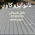 عایق نانو &#۱۶۰;چسب آببندی در بجنورد quot عایق نانو در بجنورد quot