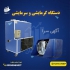 هیتر تابشی فروش نبشی پلاستیکی مه پاش قارچ در اردبیل هیتر تابشی فروش