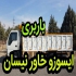 باربری و حمل اثاثیه با خاور ایسوزو نیسان در مینودشت باربری مینودشت حمل