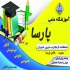 تدریس کلیه ی دروس ابتدایی آموزشگاه پارسا در رشت تدریس #160 کلیه #160