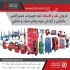 فروش انژکتورشور لانچ اولتراسونیک باتست استپر موتور در تهران فروش