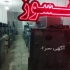 بازکردن درب گاوصندوق تعمیر گاوصندوق رمز مکانیکی در اصفهان تعمیر