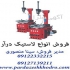 دستگاه لاستیک درار قیمت لاستیک درار در تهران فروش لاستیک درار کامیون