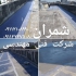 آب بندی و عایق کاری سقف روف گاردن فلاور باکس در محمودآباد گروه فنی