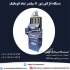 فروش دستگاه انژکتورشور تمام اتوماتیک هوشمند در تهران فروش دستگاه