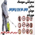 سمپاشی موریانه &#۱۶۰;سمپاشی کنه &#۱۶۰;سمپاشی شپش در اصفهان سمپاشی