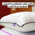 نمایندگی فروش بالش طبی میکروفایبر بیز و بالش طبی در شهرکرد بالشت