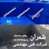 فروش آب بندی و عایق کاری استخر در محمودآباد گروه فنی مهندسی شمران