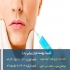 تزریق فیلر در کلینیک زیبایی ره یا در تهران تزریق فیلر در کلینیک زیبایی
