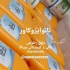 عایق پشت بام موزاییک رفع نشتی موزاییک در تهران عایق پشتبام موزاییکی