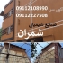عایق کاری و ایزولاسیون دیوار در محمودآباد شرکت فنی و مهندسی شمران