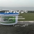 آب بندی استخر و بام با عایق نانو ایزوکاور در مشهد عایقکاری با مواد عایق