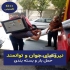 اسباب کشی منزل کاظمی با نیروی جوان و قدرتمند در مینودشت کاملا حرفه ای