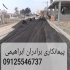 فروش تراشه آسفالت در تهران اجرای تراشه آسفالت در سراسر تهران و کرج تهیه