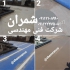 آب بندی و عایق کاری روف گاردن در محمودآباد گروه فنی مهندسی شمران