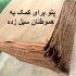 تولیدی پتو سربازی نمدی برای کمک به هموطنان سیل زده در اصفهان کارخانه