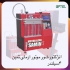 فروش انواع دستگاه شستشوی انژکتورشور در مشهد تجهیزات تعمیرگاهی علی پور