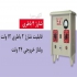 دستگاه شارژ باتری صنعتی در اهواز قابلیت شارژ باتری 4 تا 12 باتری 12