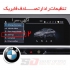 فروش رادار تصادف BMW در تهران فروش رادار تصادف BMW رادار تصادف بی ام