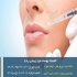 تزریق فیلر در کلینیک زیبایی ره یا در تهران تزریق فیلر در کلینیک زیبایی
