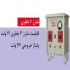 دستگاه شارژ باتری صنعتی در اهواز قابلیت شارژ باتری 4 تا 12 باتری 12