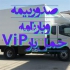 باربری چالوس اثاث کشی تخصصی در چالوس باربری چالوس اتوباربری چالوس اثاث