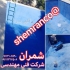 فروش آب بندی و عایق کاری استخر در محمودآباد گروه فنی مهندسی شمران