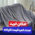 پخش عمده پتو پخش کالای خواب روتختی بالش کوسن در تهران لطفا عکس ها رو