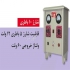 دستگاه شارژ باتری صنعتی در اهواز قابلیت شارژ باتری 4 تا 12 باتری 12