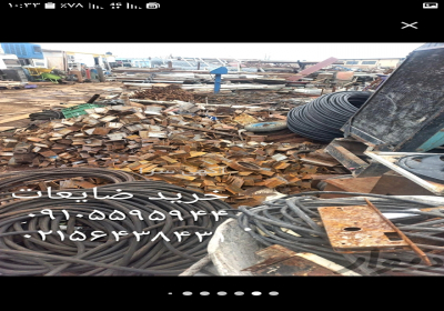 خرید ضایعات آهن مس برنج آلومینیوم خریدار ضایعاتی سمساری در اسلامشهر