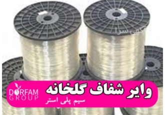 وایر شفاف گلخانه و سیم پلی استر ترکیه ای و ایرانی