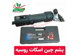 پشم چین گوسفند اسکات روسیه پشم چین اسکات روسیه ✔️650وات ✔دور موتور 2800