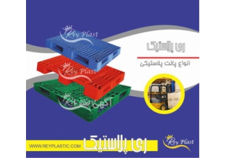 کاتالوگ پالت پلاستیکی