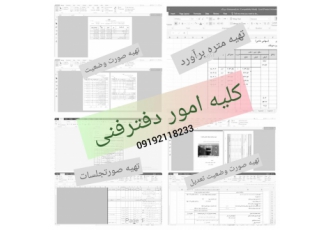تهیه متره و صورتجلسه آماده ارایه خدمات مهندسی ازقبل تهیه متره برآورد