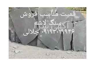 فروش سنگ لاشه سنگ مالون سنگ ورقه ای جلالی قمیت مناسب فروش سنگ لاشه