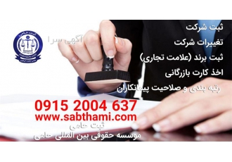 ثبت شرکت رتبه بندی شرکت ثبت لوگو ثبت برند در مشهد ثبت شرکت مشهد