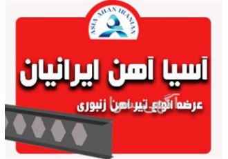 قیمت تیر آهن زنبوری
