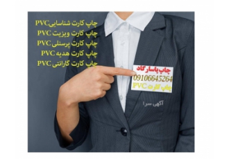 چاپ کارت pvc چاپ کارت پی وی سی چاپ افست کارت pvc
